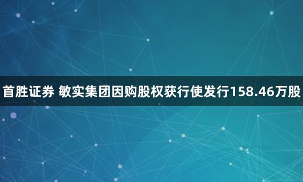 首胜证券 敏实集团因购股权获行使发行158.46万股