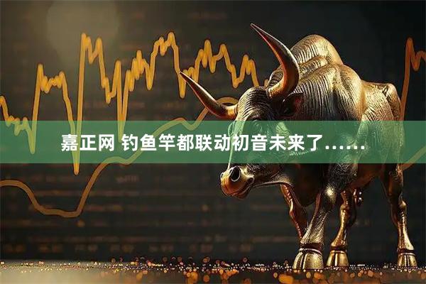 嘉正网 钓鱼竿都联动初音未来了……